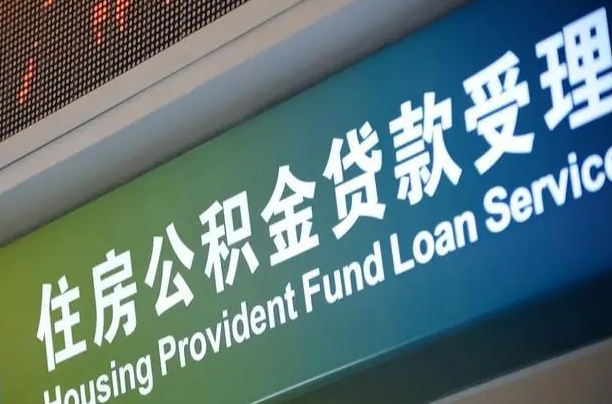 公积金能重复贷款吗_广西公积金代办在职离职封存服务
